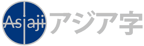 アジア字は 東南アジアや日本を超えた人間の興味をそそる物語。