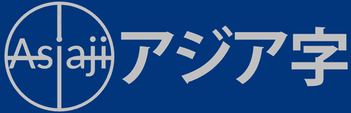 アジア字は 東南アジアや日本を超えた人間の興味をそそる物語。